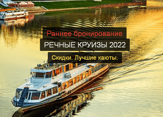 Раннее бронирование - Речные круизы 2022 года